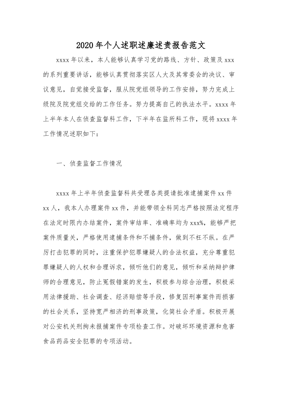 2020年个人述职述廉述责报告范文.docx_第1页