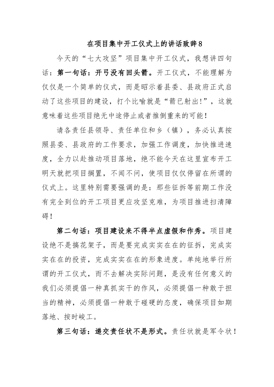 在项目集中开工仪式上的讲话致辞8.docx_第1页