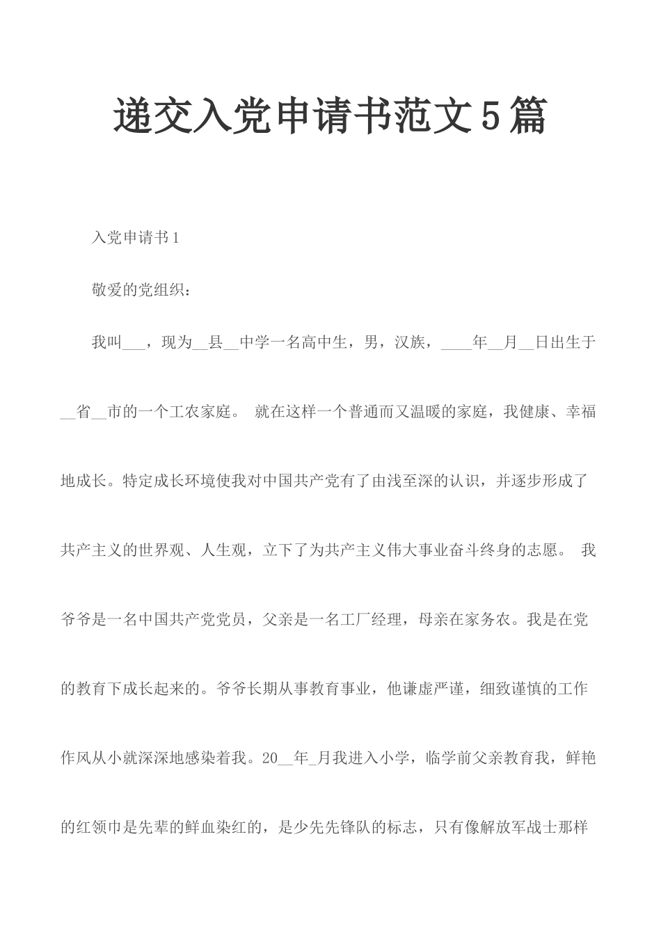 递交入党申请书范文5篇.docx_第1页
