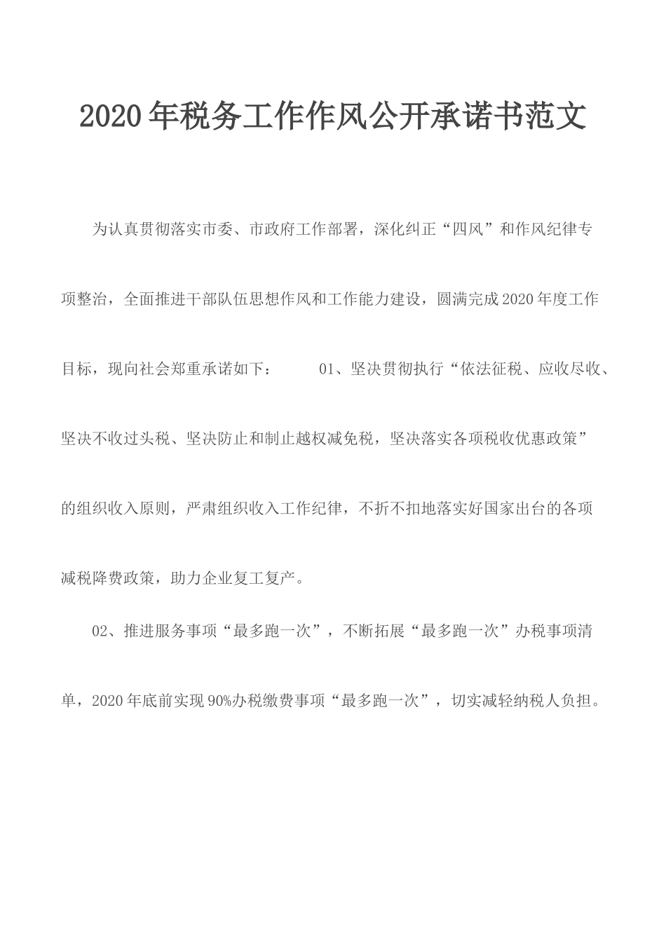 2020年税务工作作风公开承诺书范文.docx_第1页