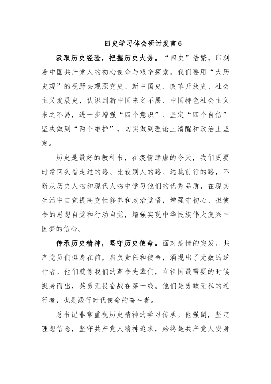 四史学习体会研讨发言6.docx_第1页