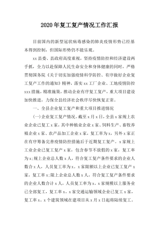 2020年复工复产情况工作汇报.doc