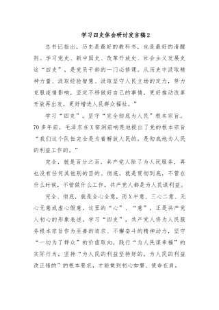 学习四史体会研讨发言稿2.docx