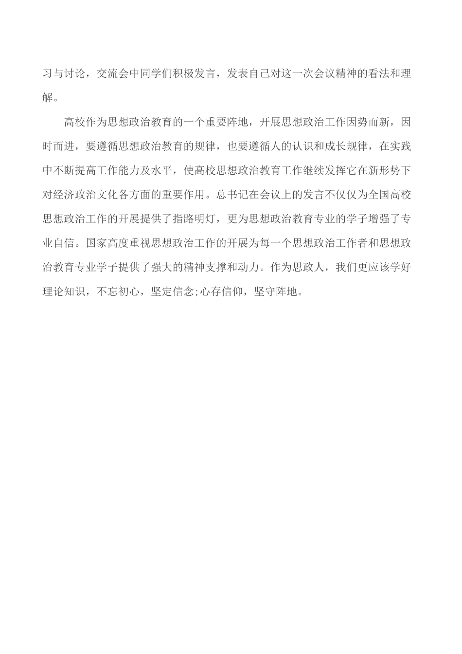高校思想政治工作会议精神心得体会3篇.docx_第3页