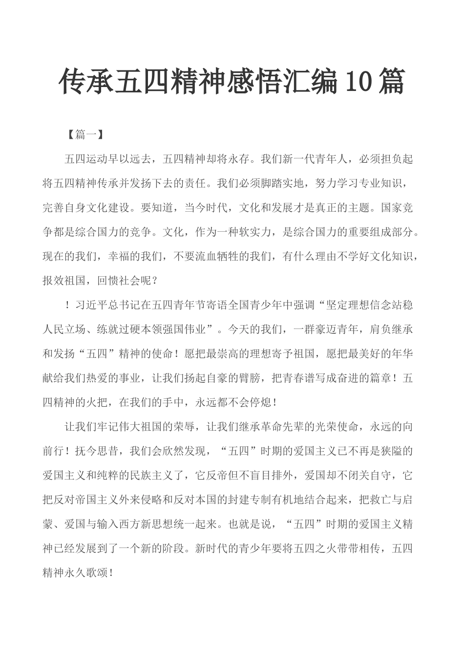 传承五四精神感悟汇编10篇.docx_第1页