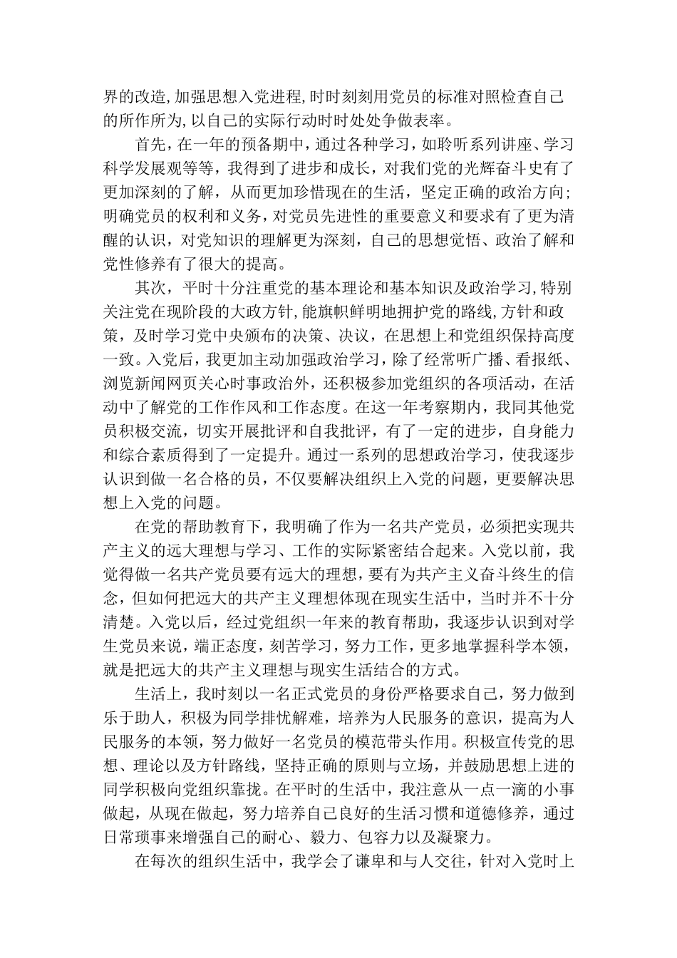 大学预备党员转正申请范文.doc_第2页