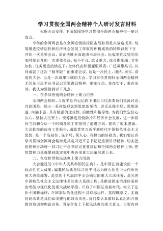 学习贯彻全国两会精神个人研讨发言材料.doc