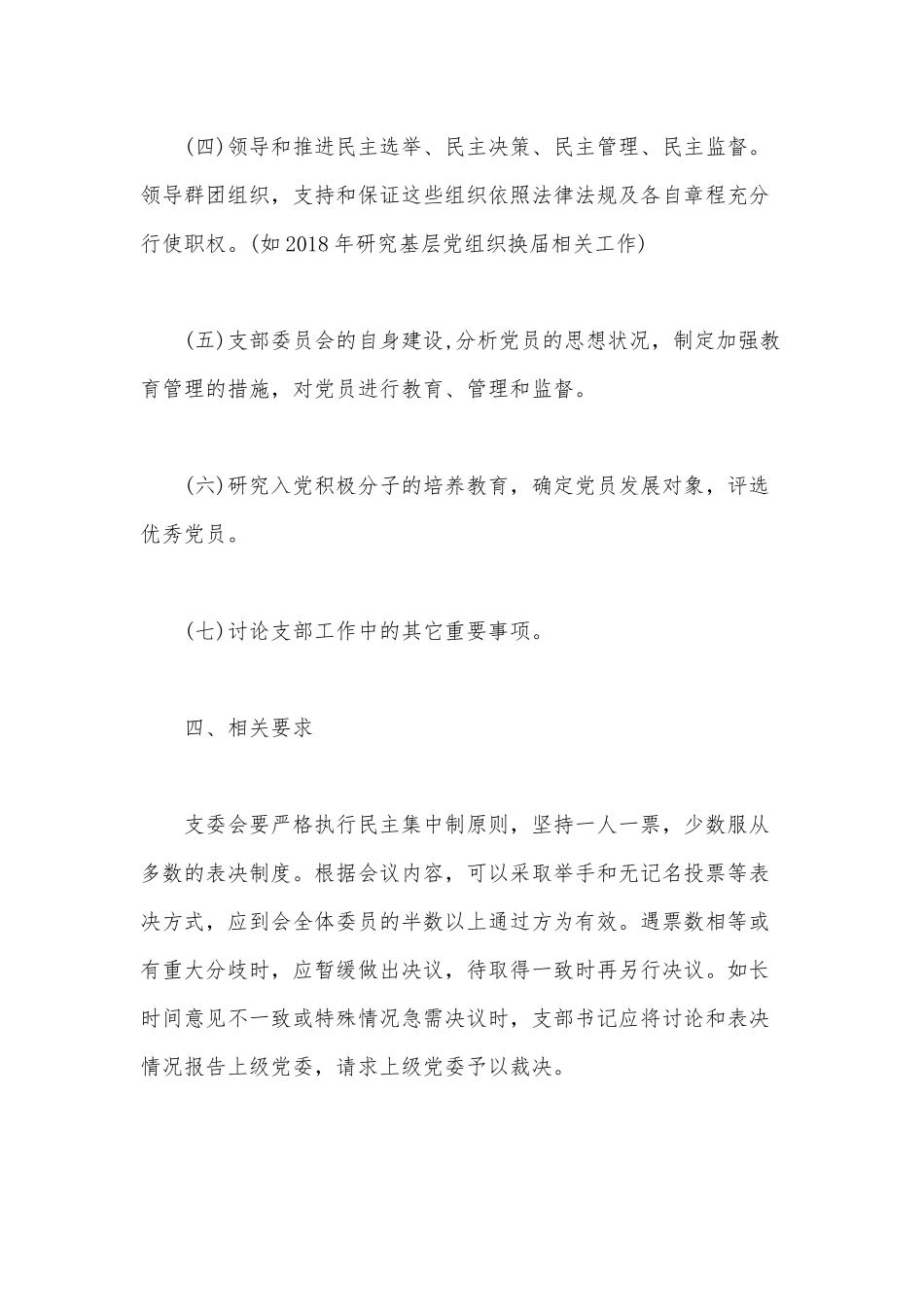 2020年党支部“三会一课”制度范文.docx_第3页