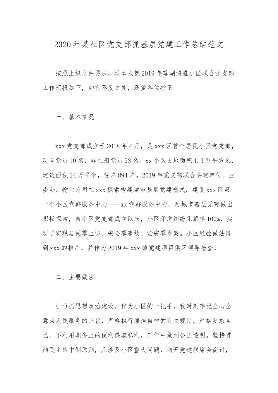 2020年某社区党支部抓基层党建工作总结范文.docx_第1页
