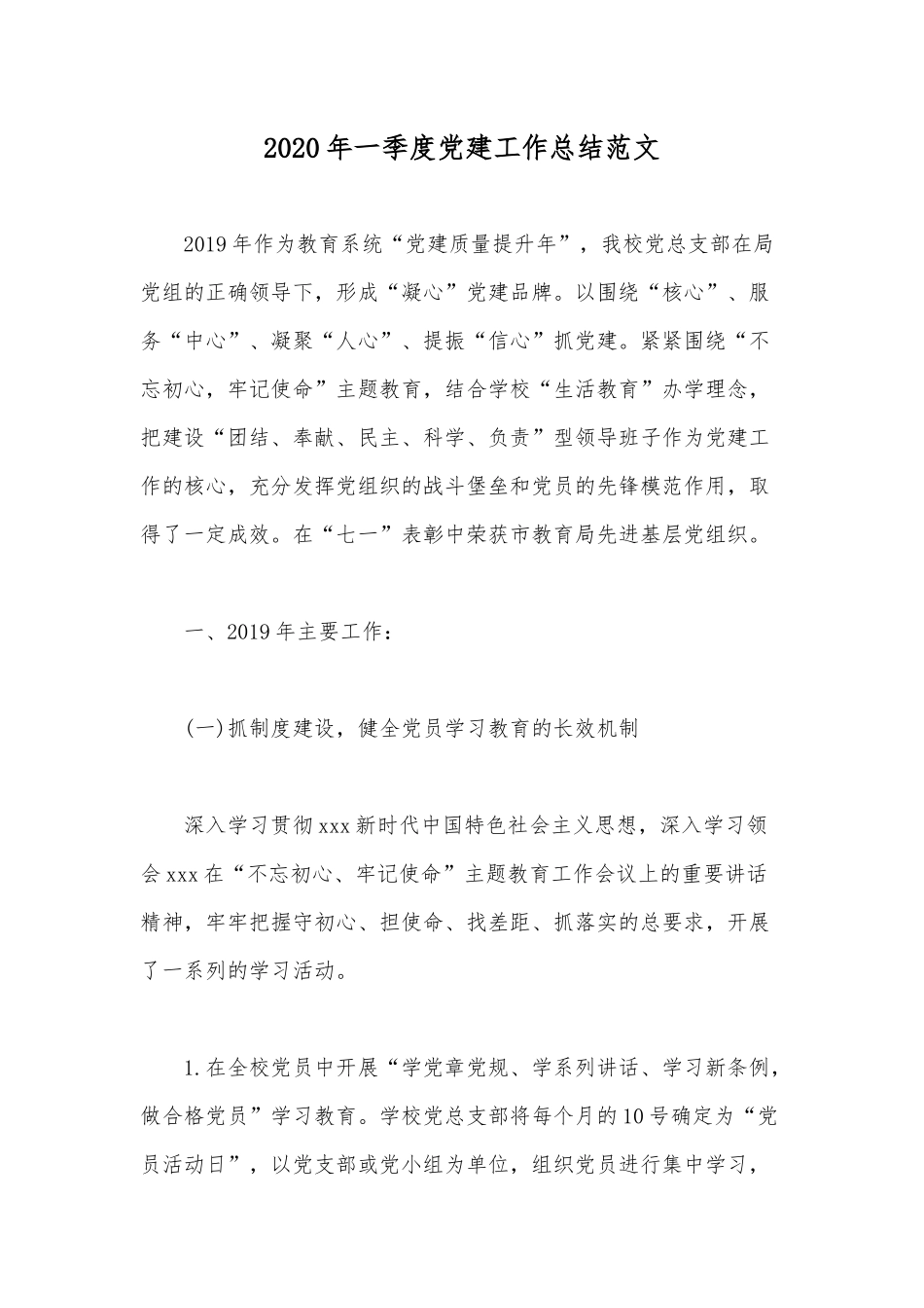 2020年一季度党建工作总结范文.docx_第1页