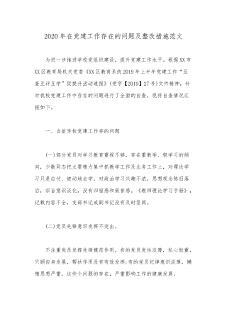 2020年在党建工作存在的问题及整改措施范文.docx