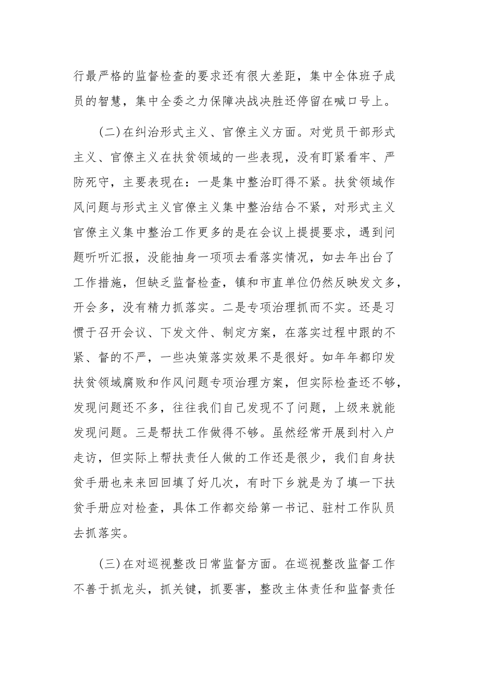 2020年脱贫攻坚专项巡视回头看反馈问题整改专题对照检查材料范文.docx_第2页