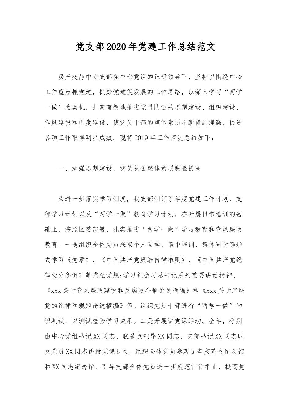 党支部2020年党建工作总结范文.docx_第1页