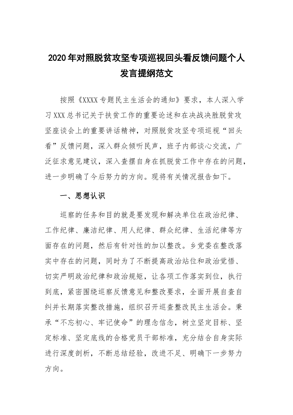 2020年对照脱贫攻坚专项巡视回头看反馈问题个人发言提纲范文.docx_第1页