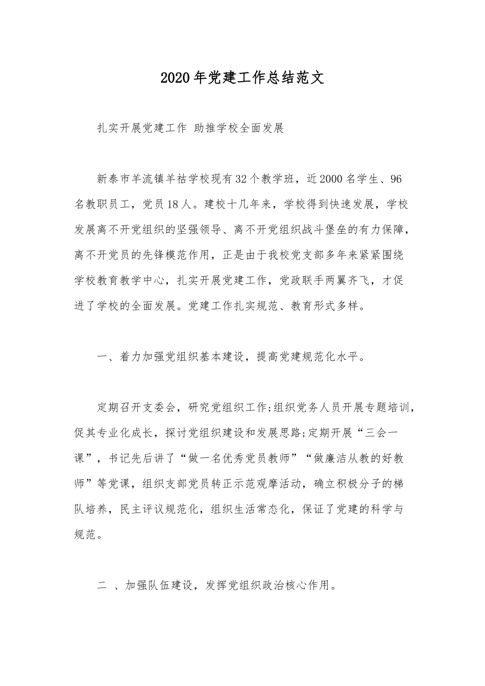2020年党建工作总结范文.docx_第1页