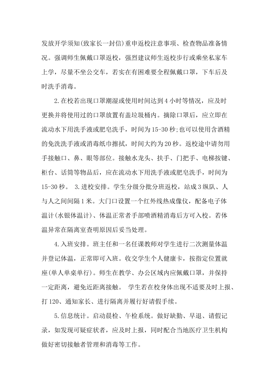 20XX年春季小学开学借鉴方案.docx_第3页