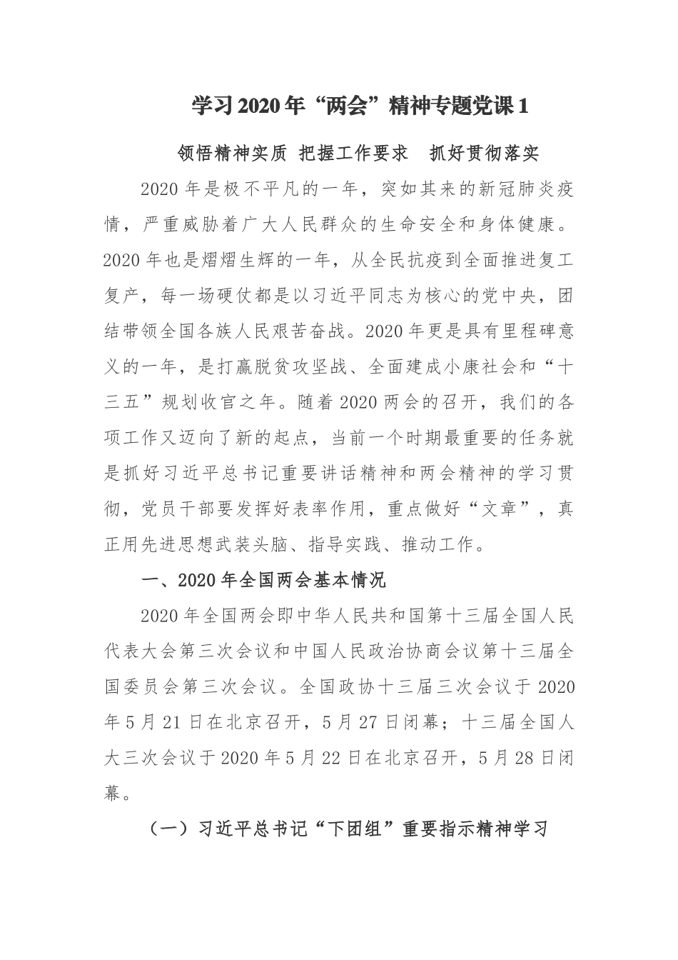 4篇党委书记传达学习贯彻2020年“两会”精神专题党课宣讲稿.docx_第1页
