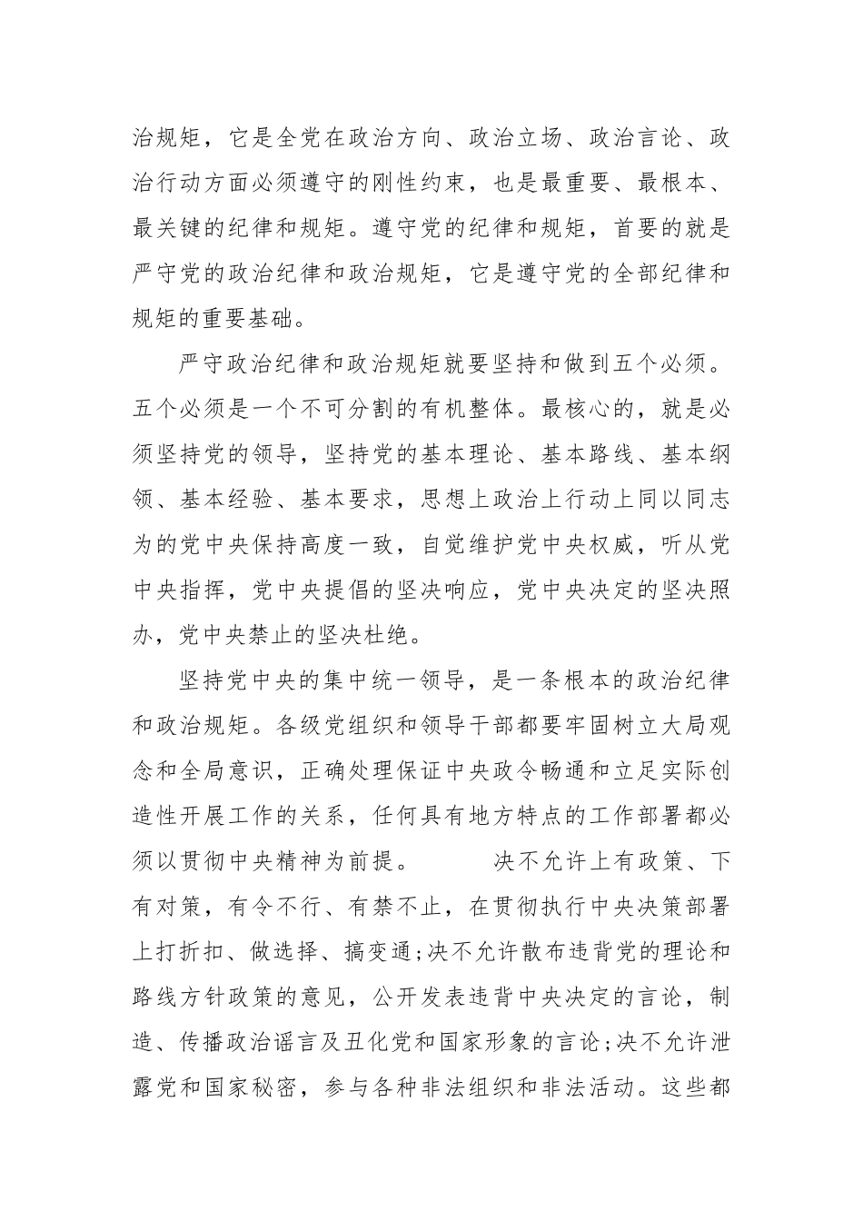 2篇党员干部严守政治纪律政治规矩研讨心得体会党课讲稿.docx_第2页