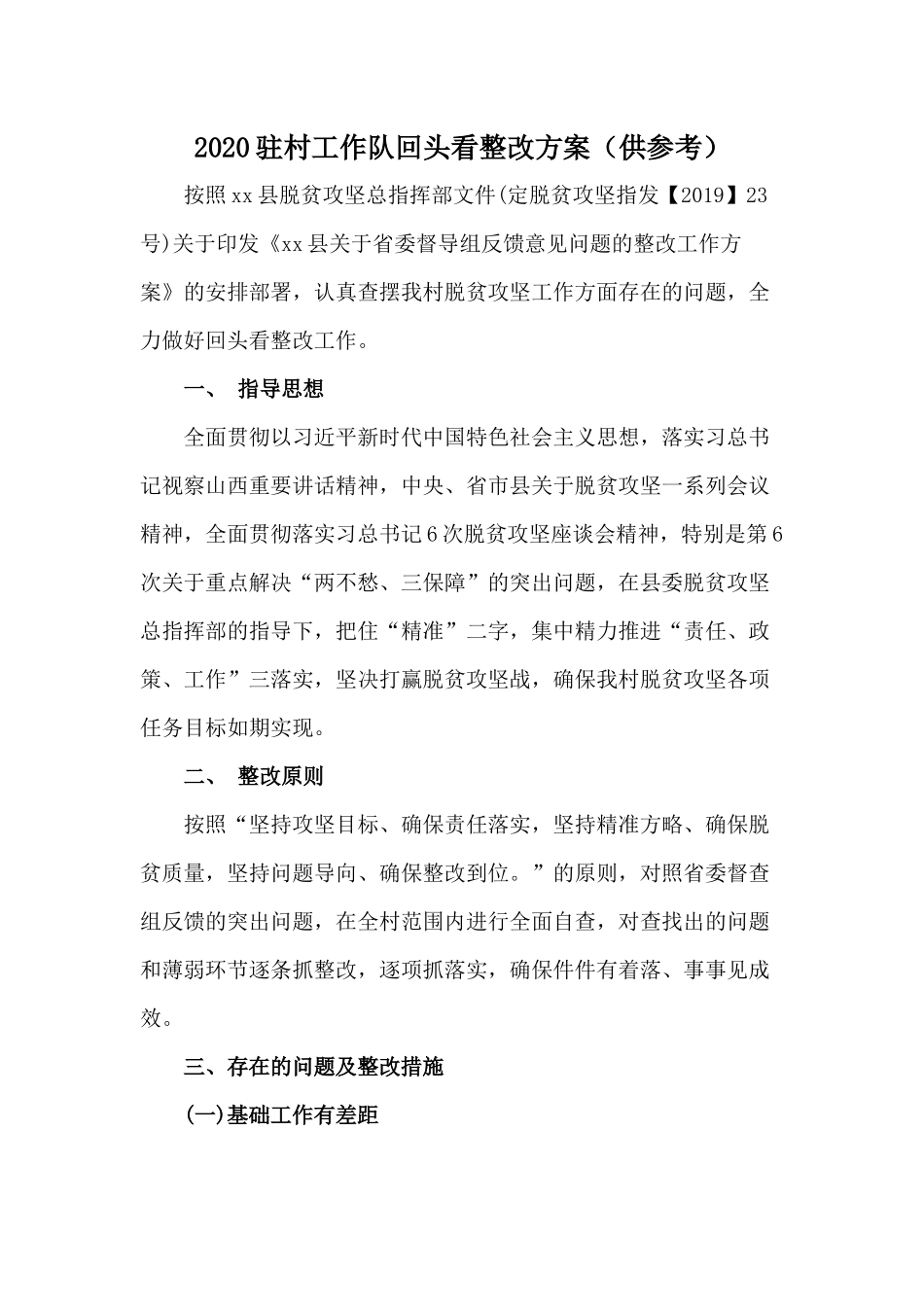 2020驻村工作队回头看整改方案（供参考）.docx_第1页