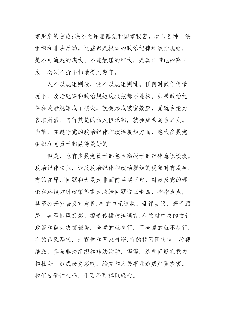 2篇严守政治纪律政治规矩心得体会研讨发言党课讲稿.docx_第3页
