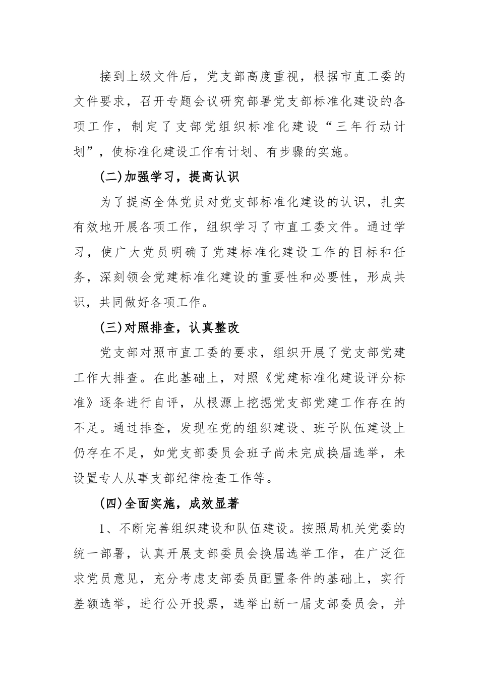 4篇2020-2021年党支部标准化建设工作自查报告范文.docx_第2页