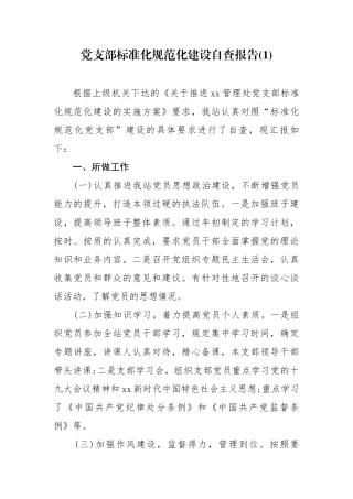 4篇党支部标准化规范化达标建设自查自评报告.docx