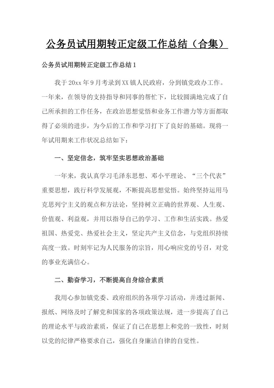 公务员试用期转正定级工作总结（合集）.docx_第1页