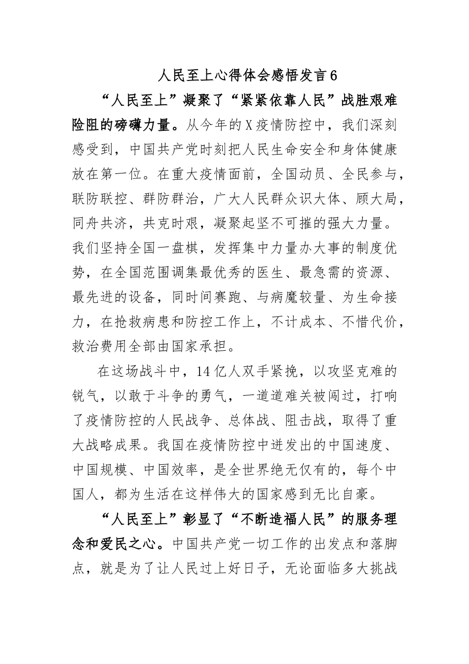 人民至上心得体会感悟发言6.docx_第1页