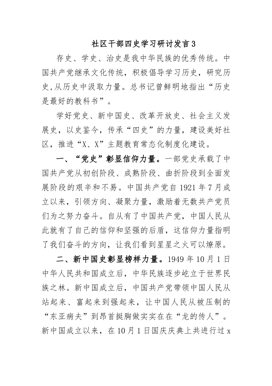 社区干部四史学习研讨发言3.docx_第1页
