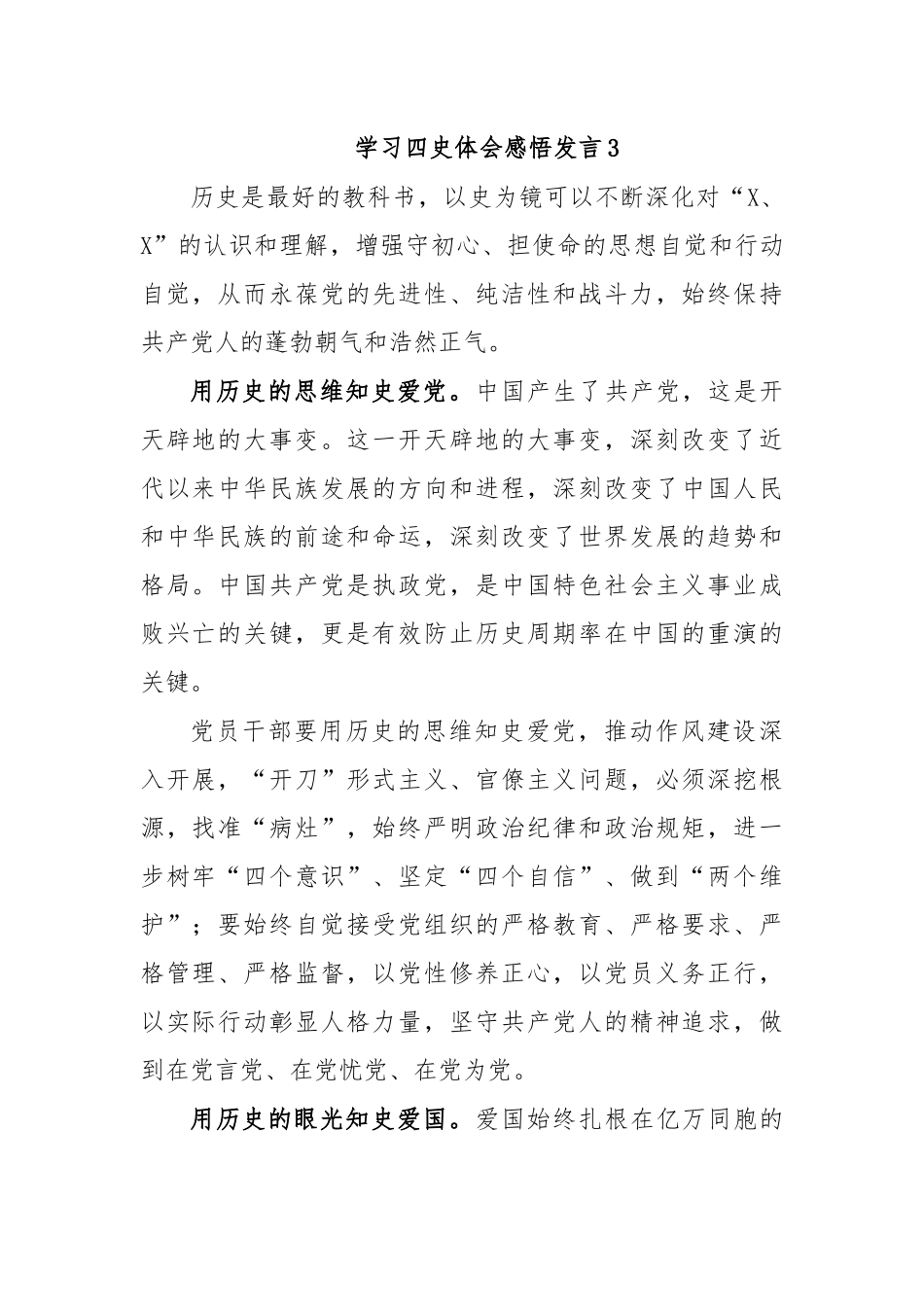 学习四史体会感悟发言3.docx_第1页