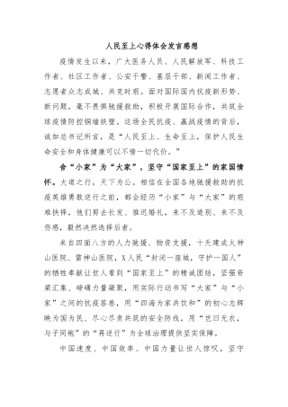 人民至上心得体会发言感想.docx