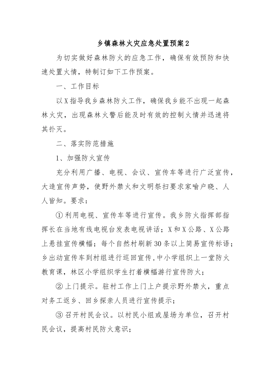 乡镇森林火灾应急处置预案2.docx_第1页