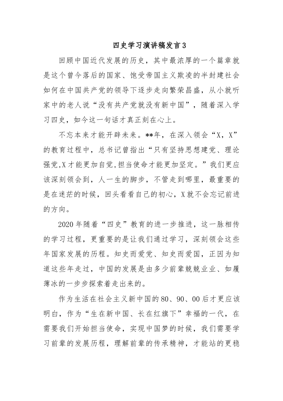 四史学习演讲稿发言3.docx_第1页