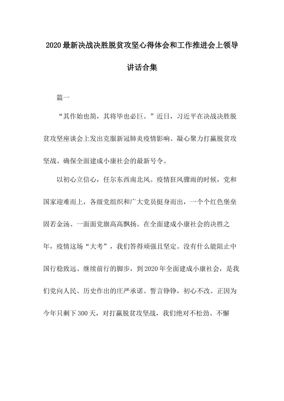 2020最新决战决胜脱贫攻坚心得体会和工作推进会上领导讲话合集.docx_第1页