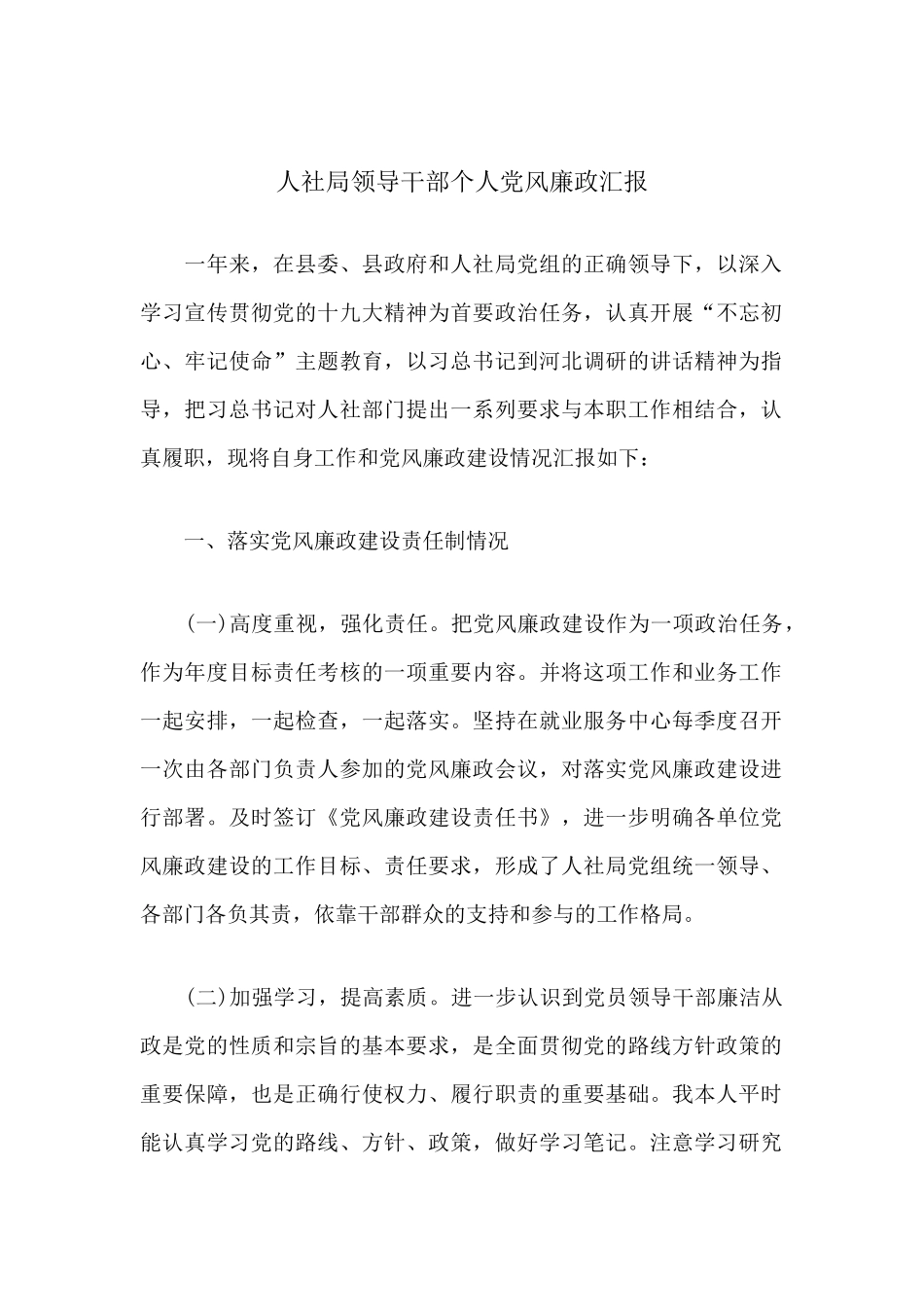 人社局领导干部个人党风廉政汇报.docx_第1页