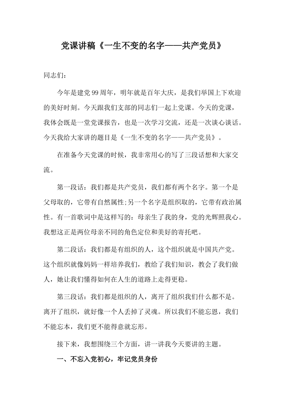 党课讲稿《一生不变的名字——共产党员》.docx_第1页
