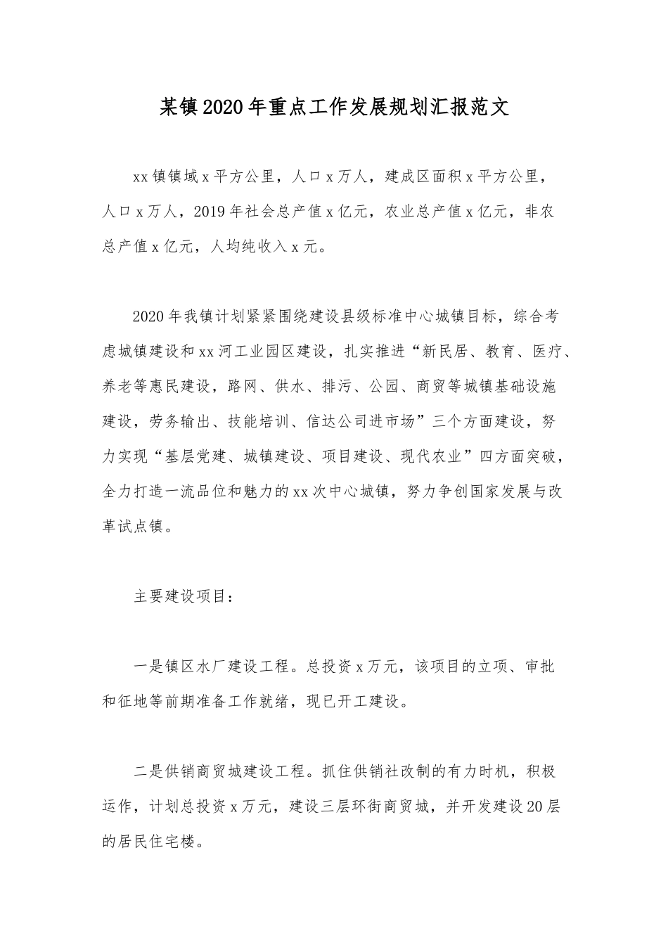 某镇2020年重点工作发展规划汇报范文.docx_第1页
