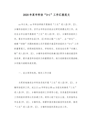 2020年某市科协“3+1”工作汇报范文.docx