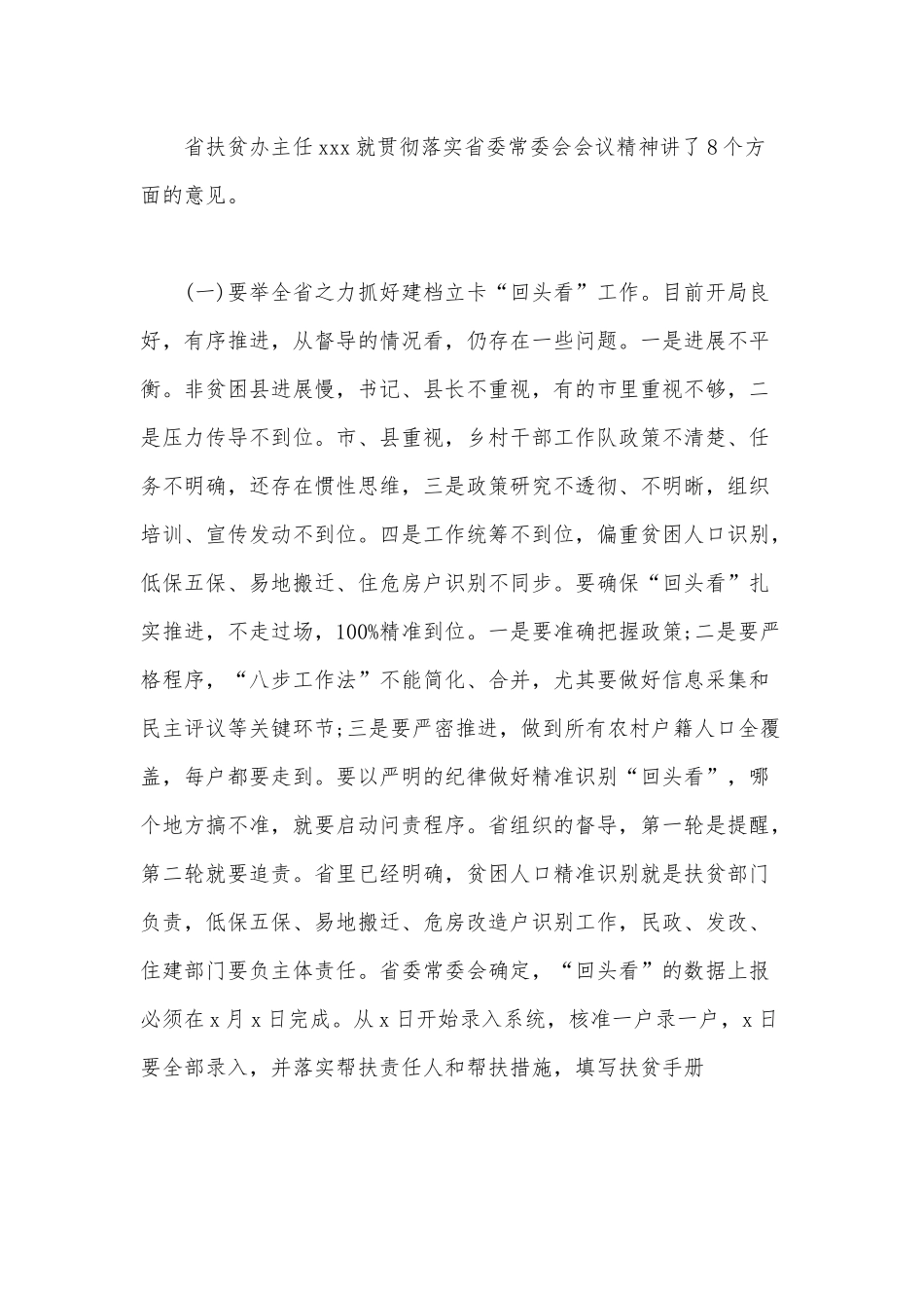 2020年脱贫攻坚“回头看”会议精神传达提纲范文.docx_第2页