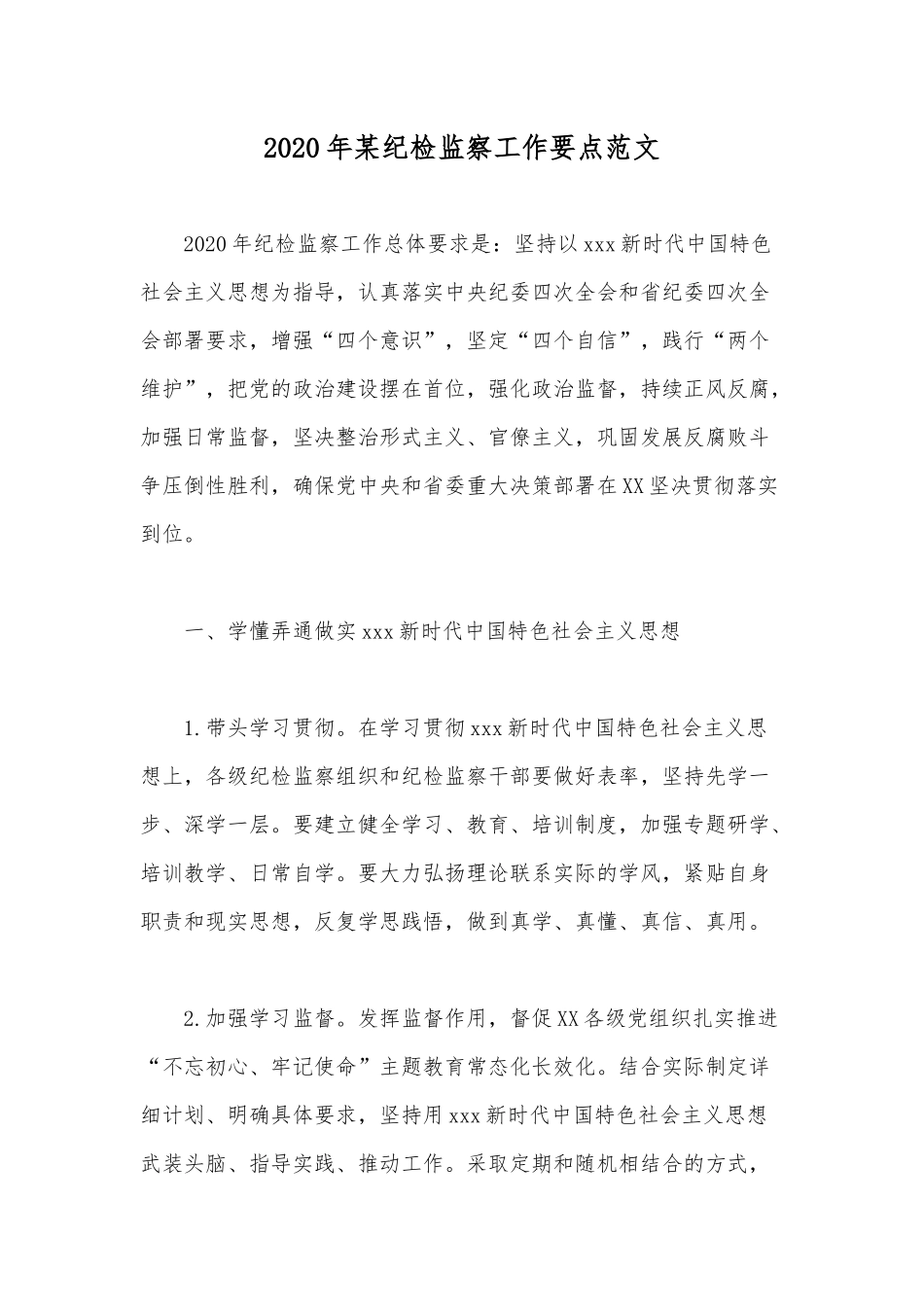 2020年某纪检监察工作要点范文.docx_第1页