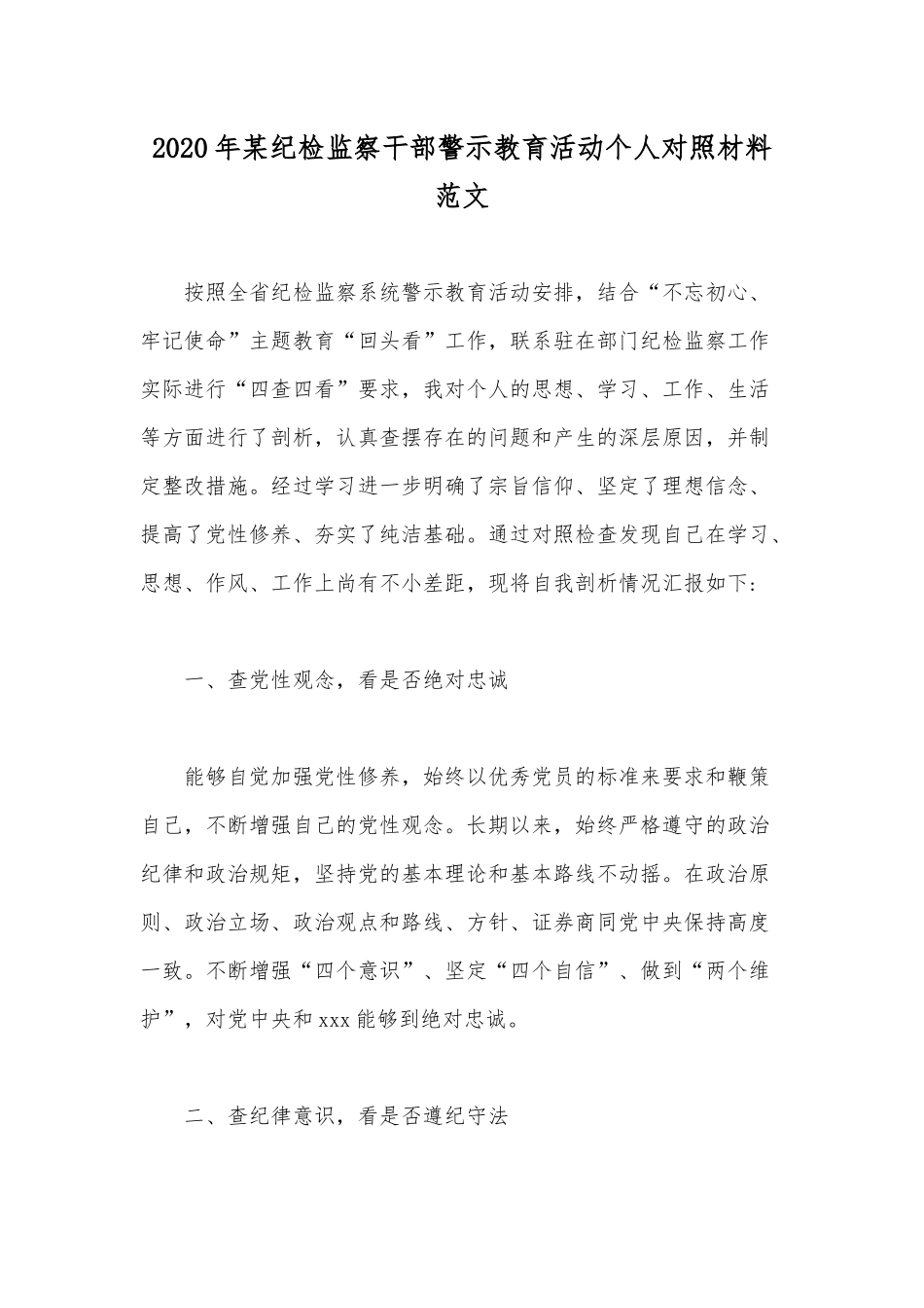 2020年某纪检监察干部警示教育活动个人对照材料范文.docx_第1页