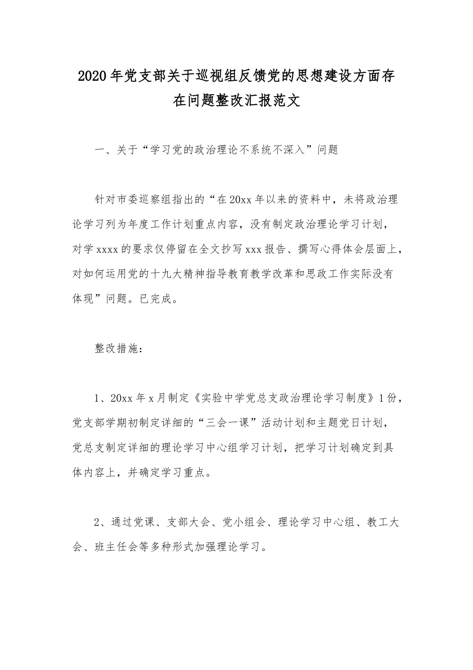 2020年党支部关于巡视组反馈党的思想建设方面存在问题整改汇报范文.docx_第1页