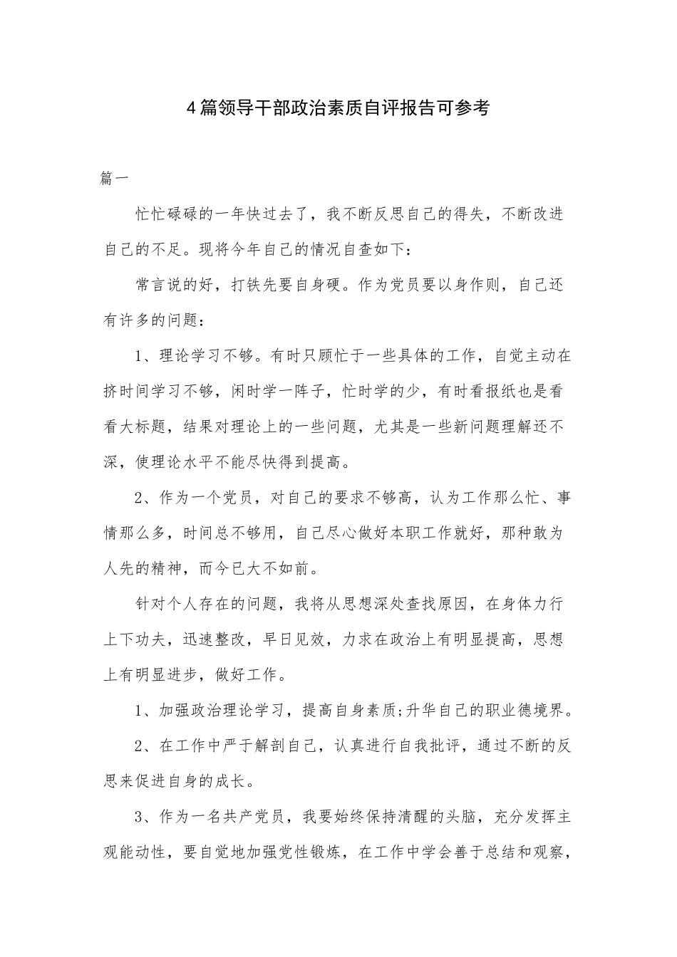 4篇领导干部政治素质自评报告可参考.docx_第1页