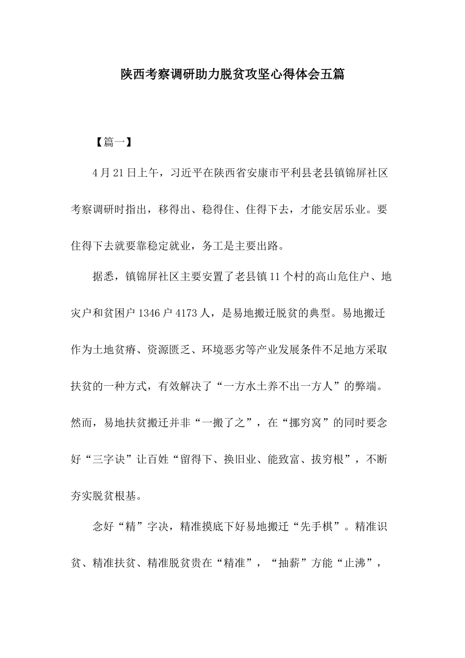 陕西考察调研助力脱贫攻坚心得体会五篇.docx_第1页