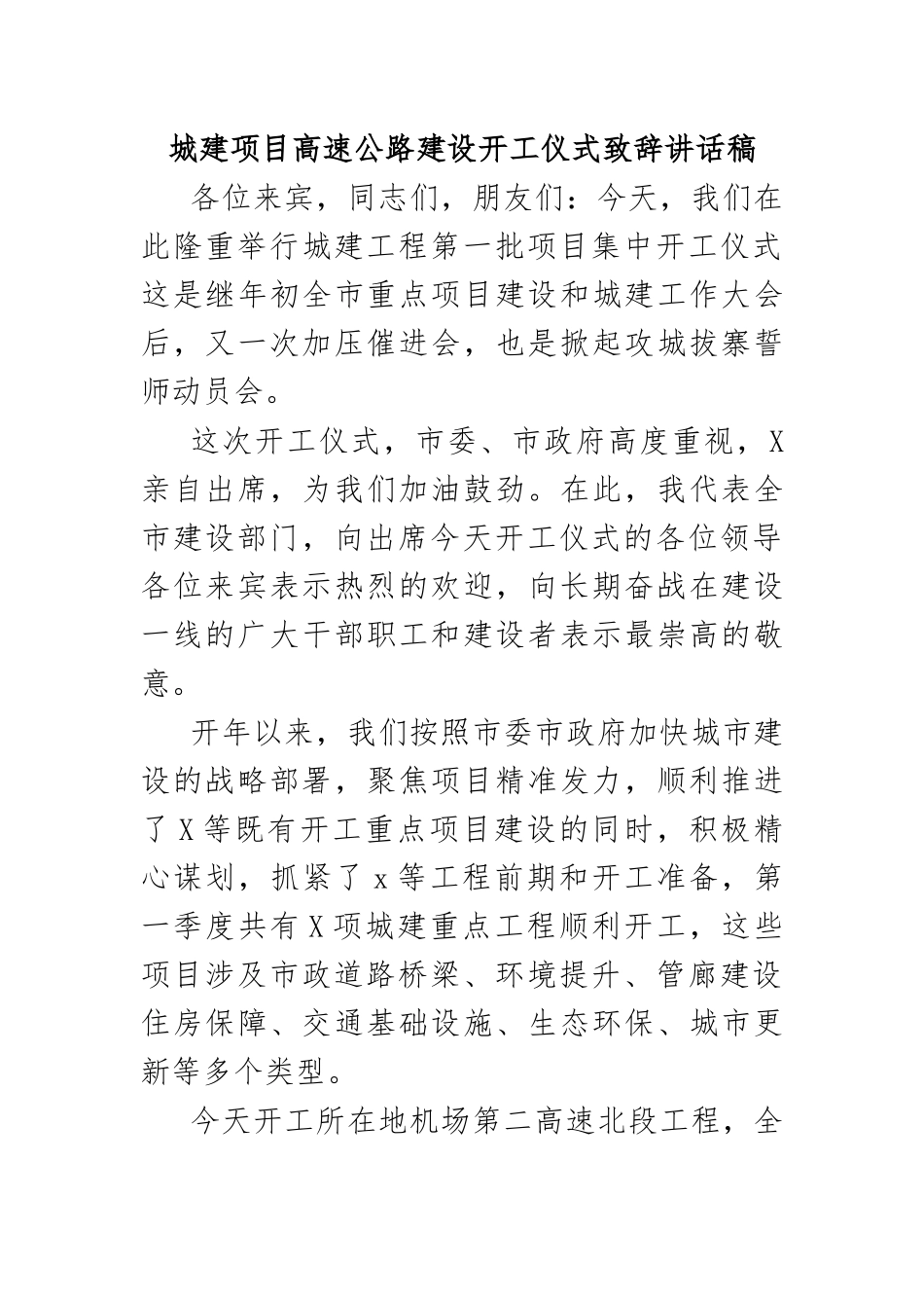 城建项目高速公路建设开工仪式致辞讲话稿.docx_第1页