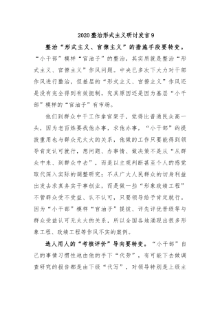 2020整治形式主义研讨发言9.docx