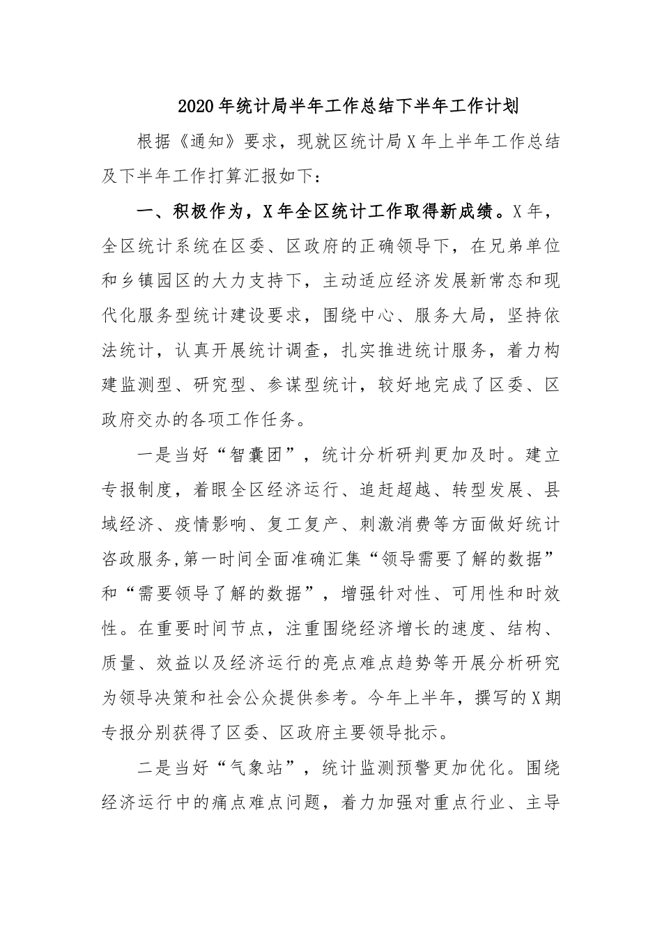 2020年统计局半年工作总结下半年工作计划.docx_第1页