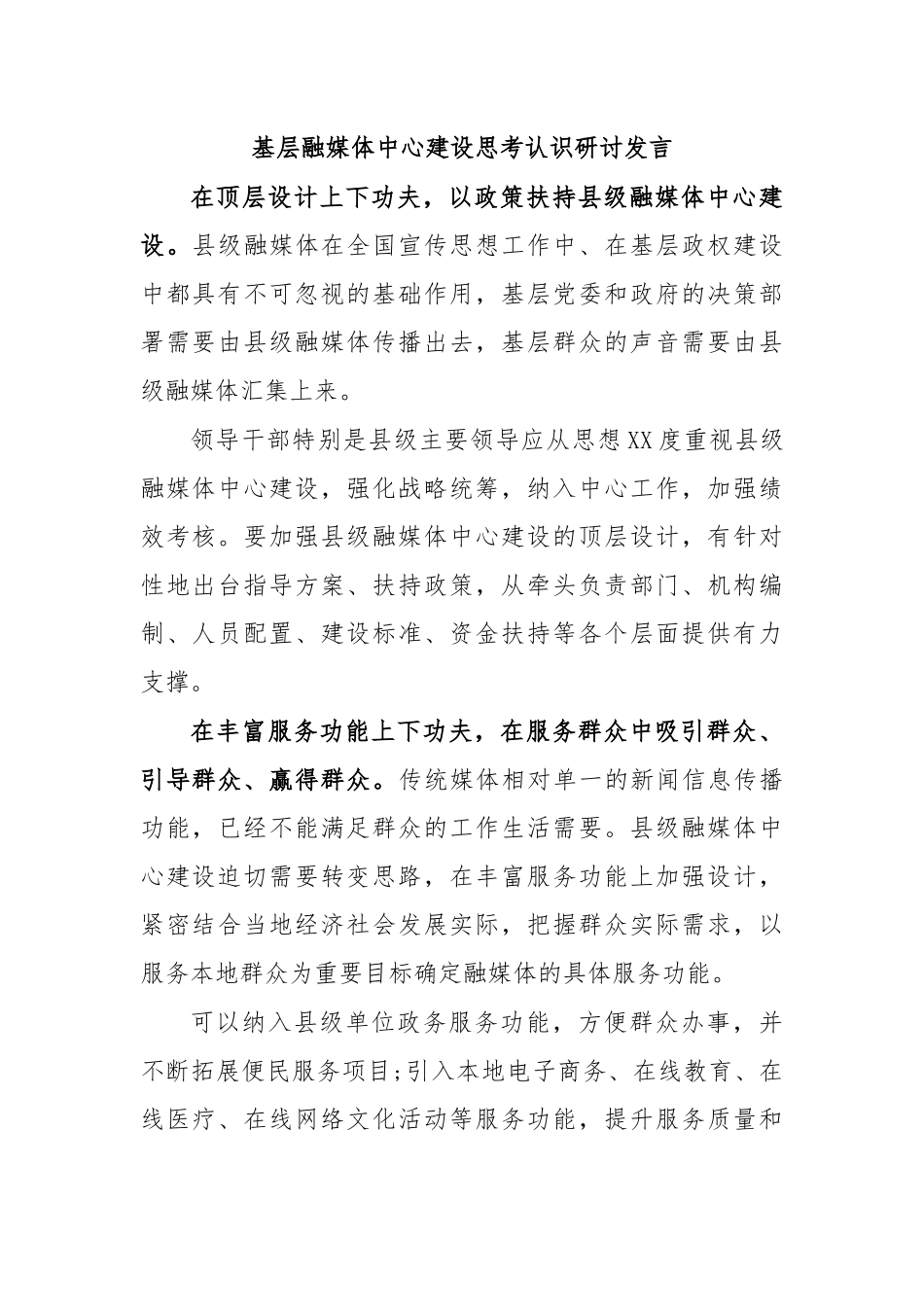 基层融媒体中心建设思考认识研讨发言.docx_第1页