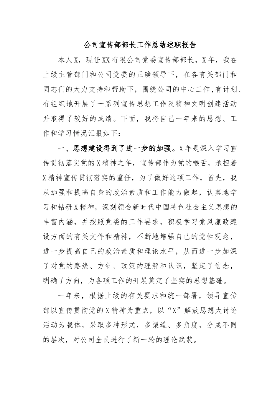 公司宣传部部长工作总结述职报告.docx_第1页