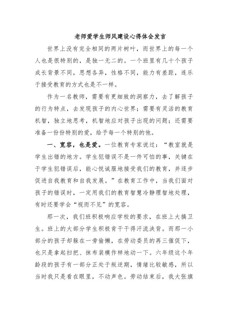 老师爱学生师风建设心得体会发言.docx_第1页